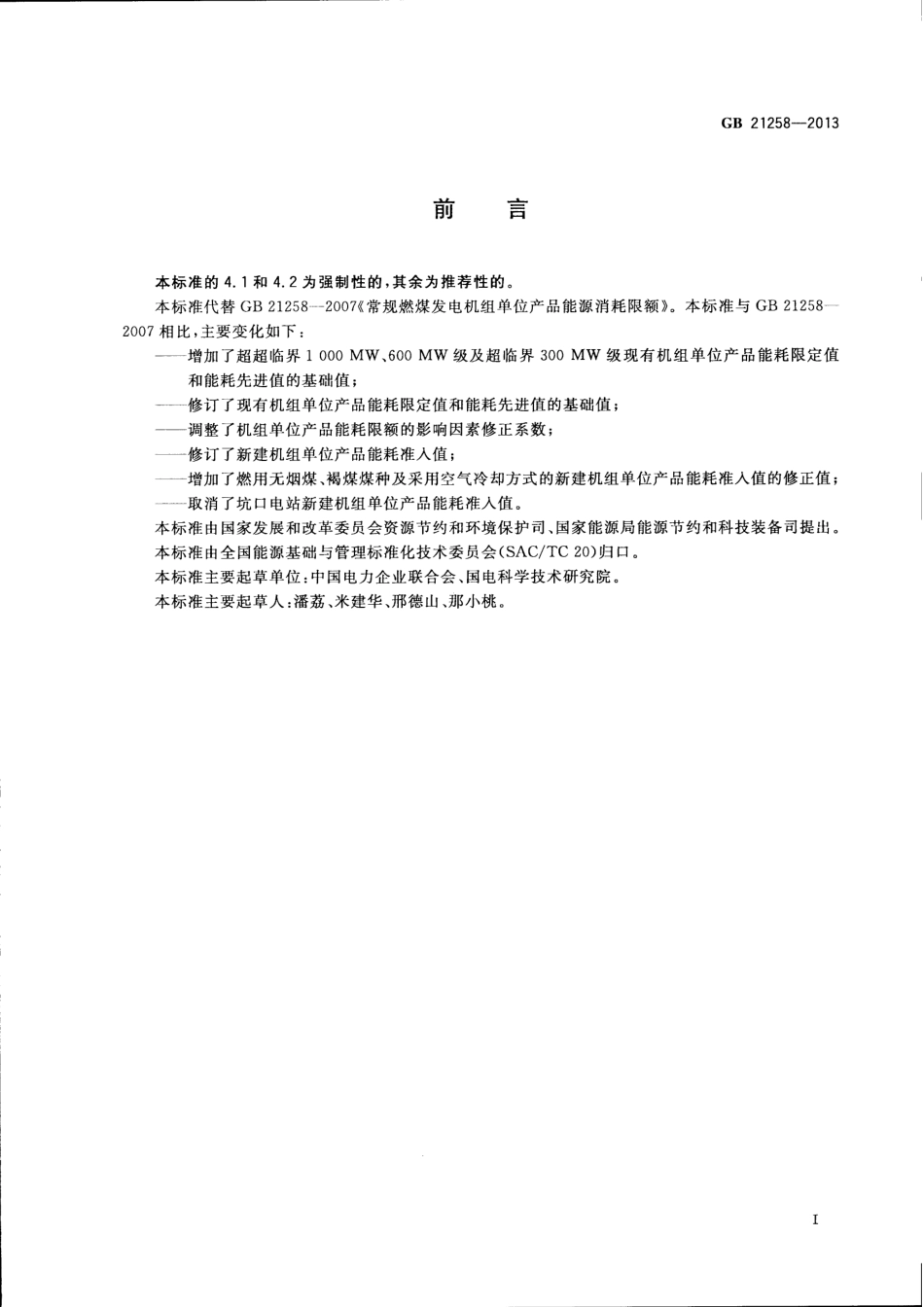 GB 21258-2013 常规燃煤发电机组单位产品能源消耗限额.pdf_第2页
