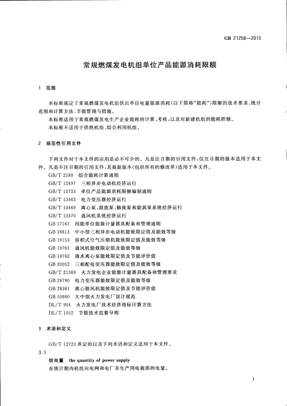 GB 21258-2013 常规燃煤发电机组单位产品能源消耗限额.pdf_第3页