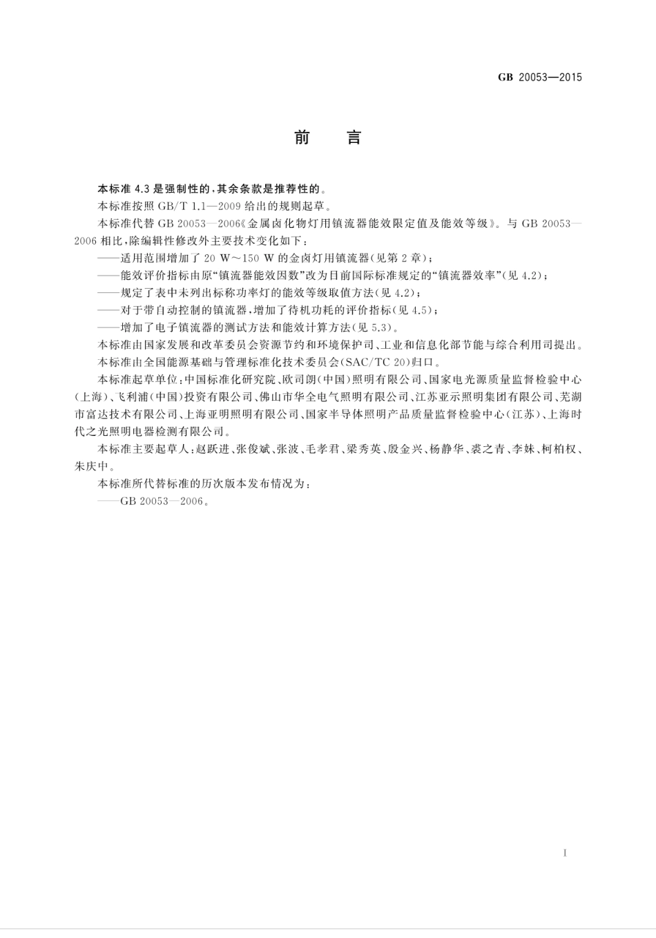 GB 20053-2015 金属卤化物灯用镇流器能效限定值及能效等级.pdf_第3页