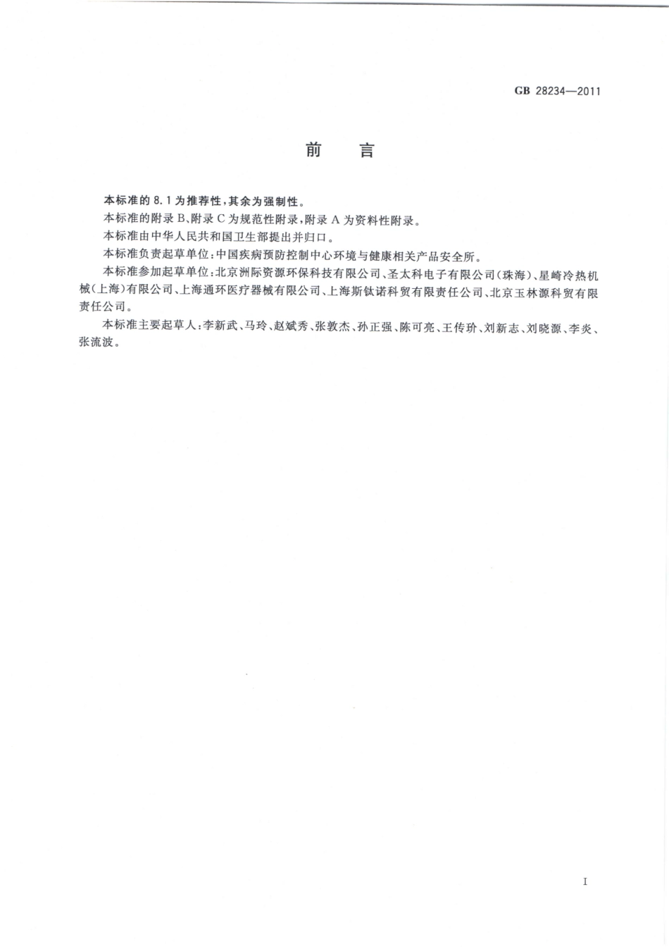 GB 28234-2011 酸性氧化电位水生成器安全与卫生标准.pdf_第2页
