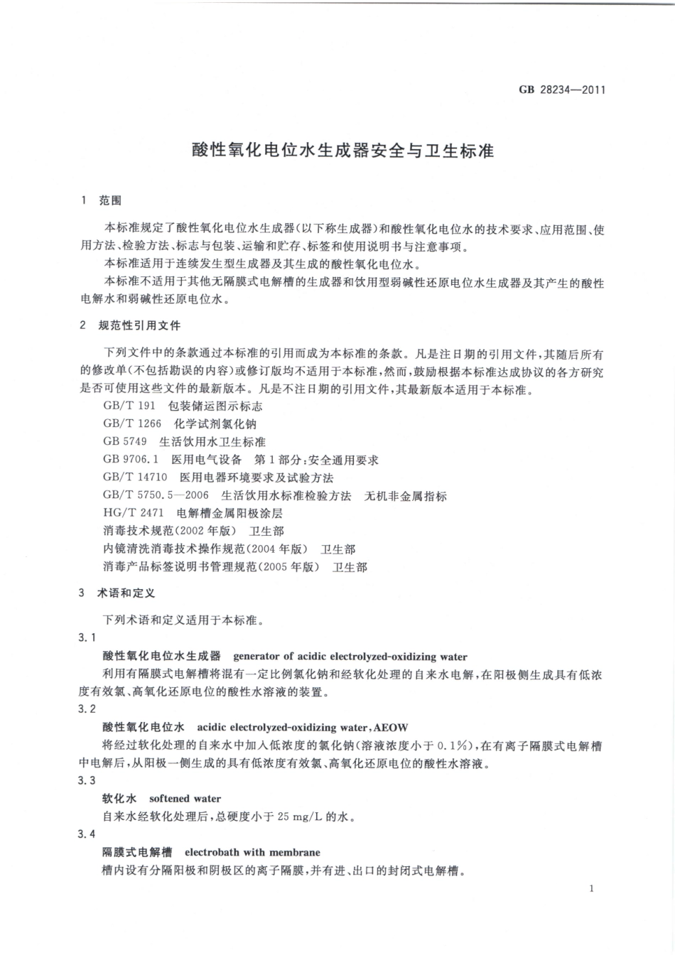 GB 28234-2011 酸性氧化电位水生成器安全与卫生标准.pdf_第3页