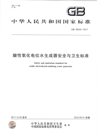 GB 28234-2011 酸性氧化电位水生成器安全与卫生标准.pdf