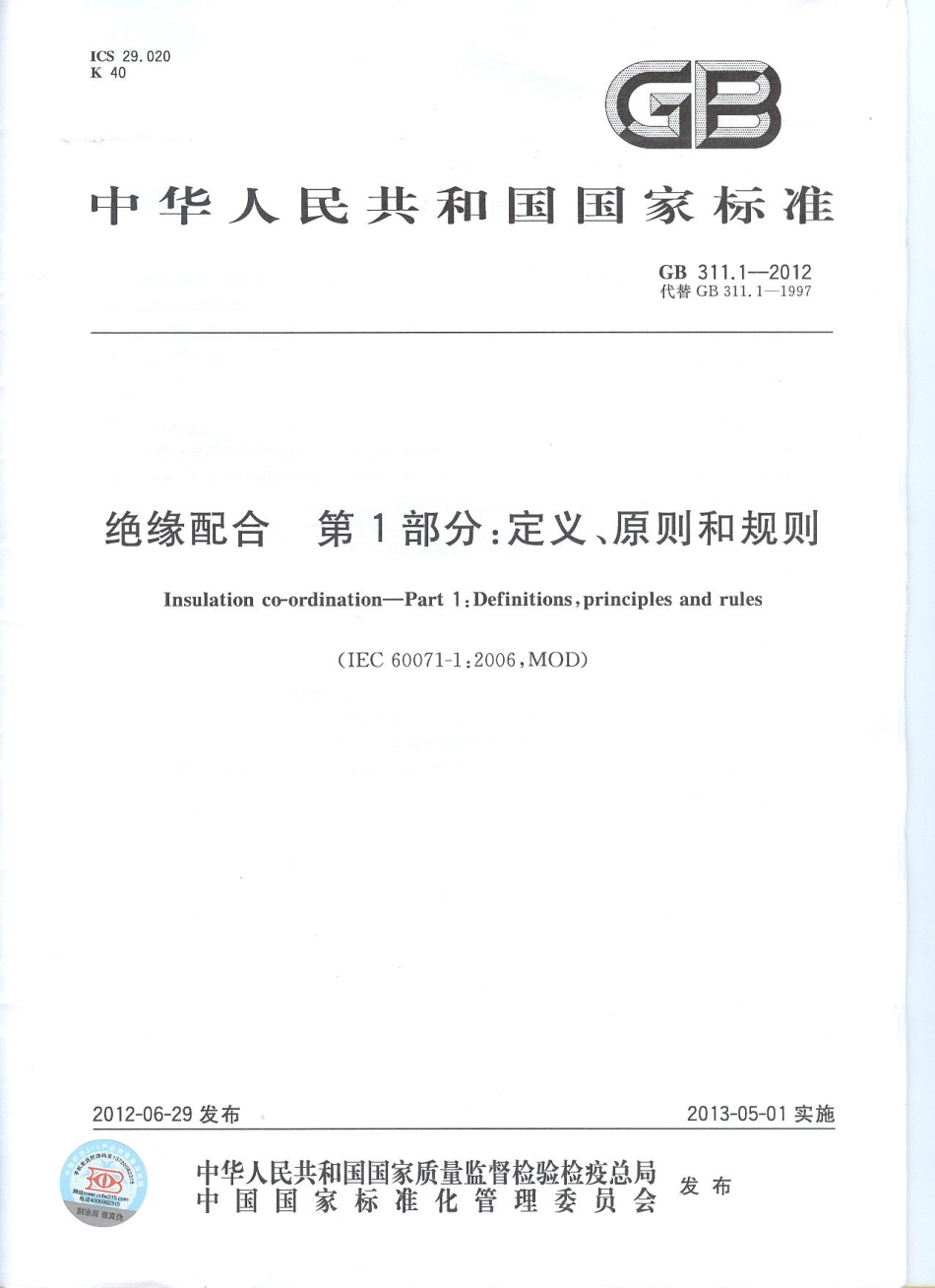 GB 311.1-2012 绝缘配合 第1部分 定义、原则和规则.pdf_第1页
