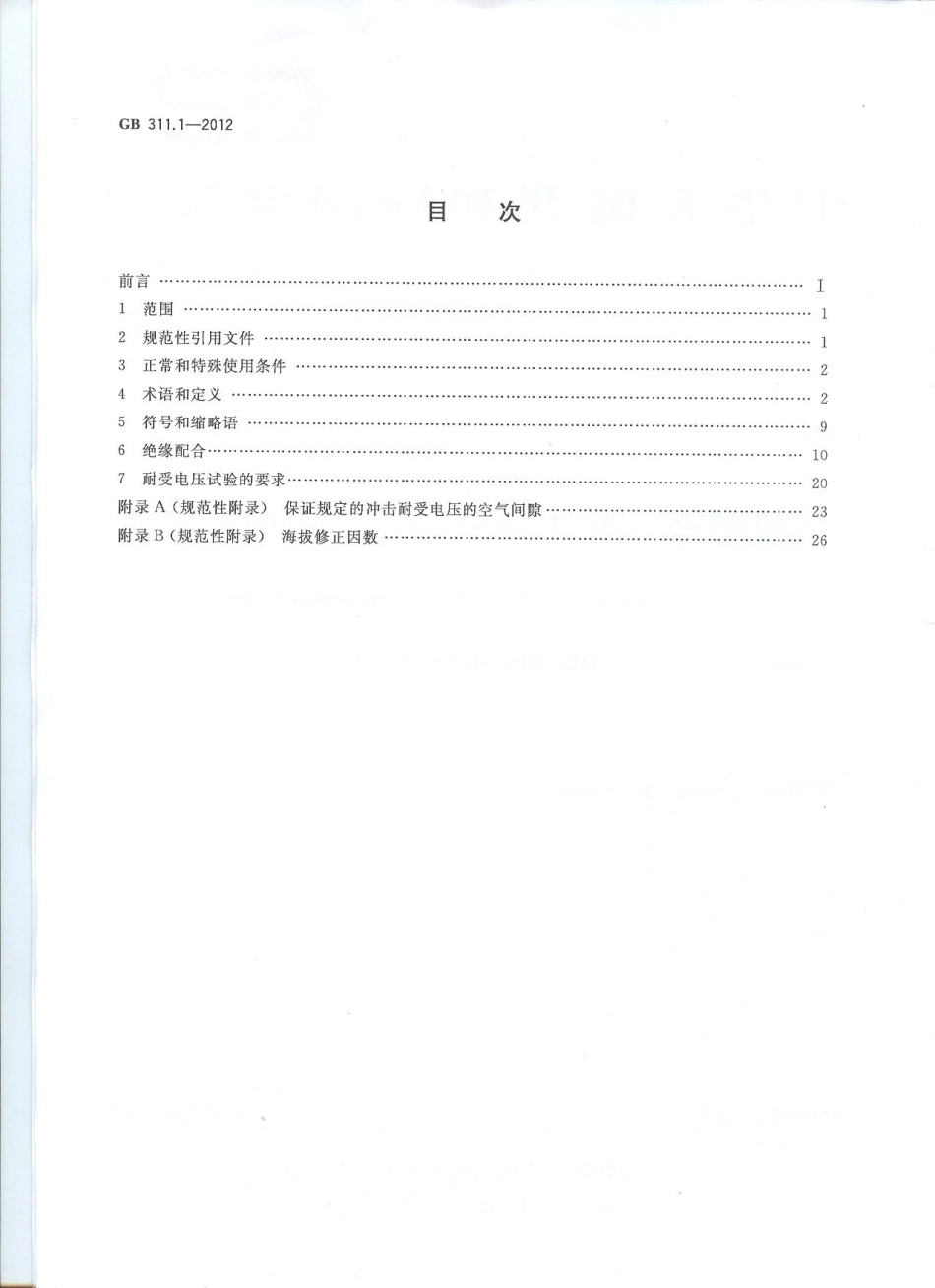 GB 311.1-2012 绝缘配合 第1部分 定义、原则和规则.pdf_第2页