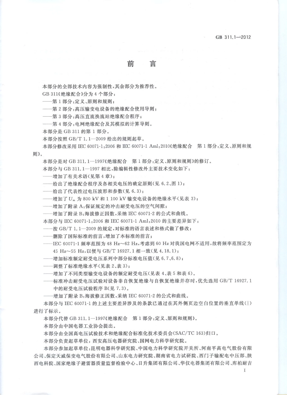 GB 311.1-2012 绝缘配合 第1部分 定义、原则和规则.pdf_第3页
