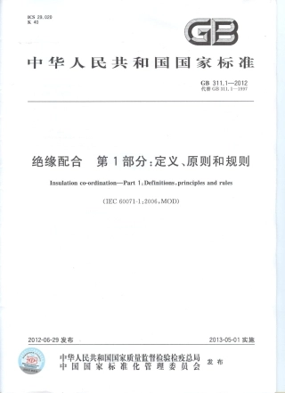 GB 311.1-2012 绝缘配合 第1部分 定义、原则和规则.pdf