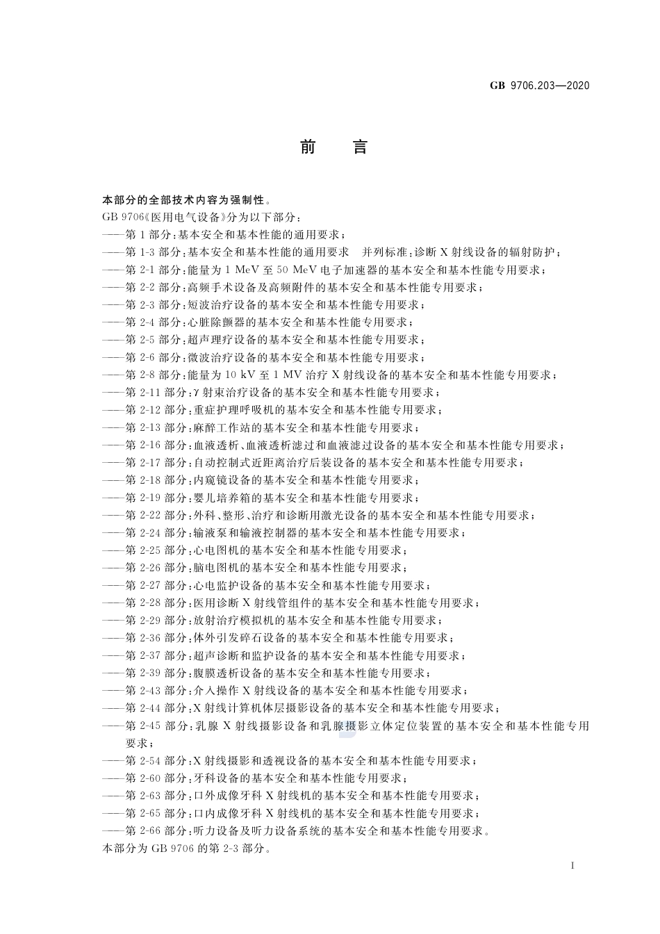 GB 9706.203-2020 医用电气设备 第2-3部分：短波治疗设备的基本安全和基本性能专用要求.pdf_第2页