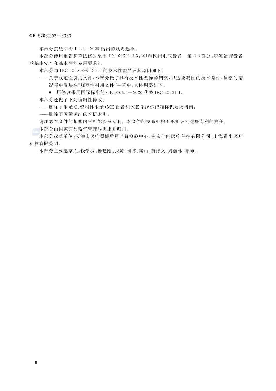 GB 9706.203-2020 医用电气设备 第2-3部分：短波治疗设备的基本安全和基本性能专用要求.pdf_第3页