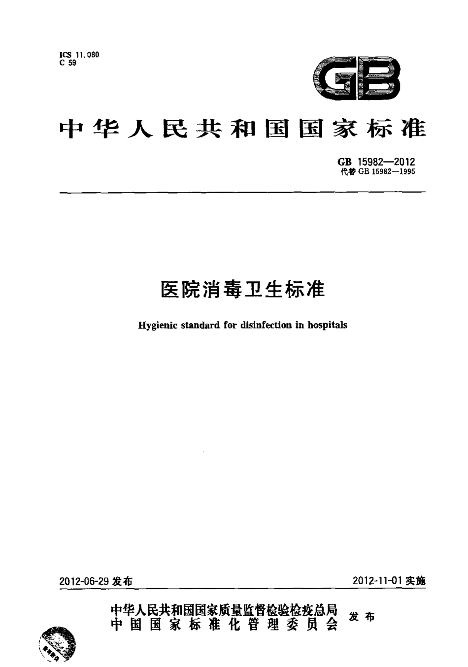 GB 15982-2012 医院消毒卫生标准.pdf_第1页