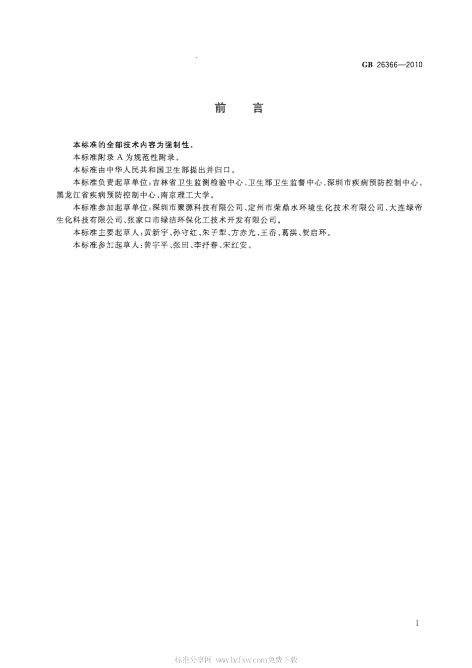 GB 26366-2010 二氧化氯消毒剂卫生标准.pdf_第2页