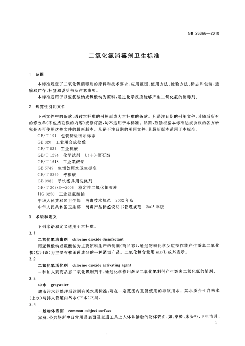 GB 26366-2010 二氧化氯消毒剂卫生标准.pdf_第3页