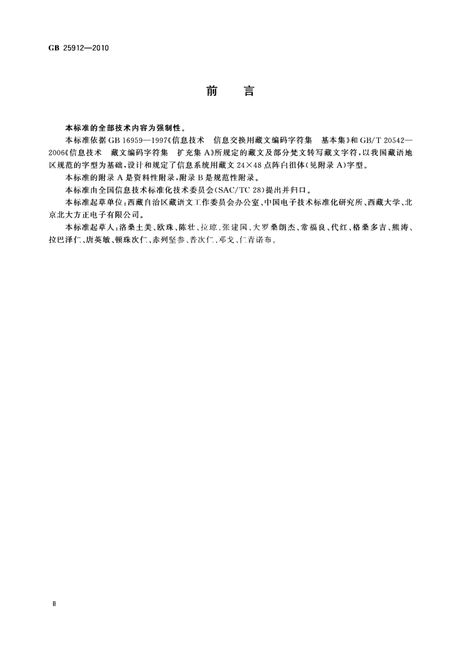 GB 25912-2010 信息技术 藏文编码字符集 24×48点阵字型 白徂体.pdf_第3页