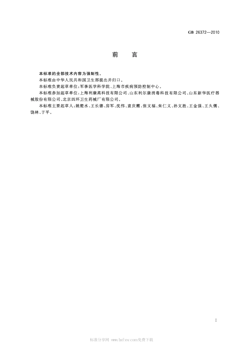 GB 26372-2010 戊二醛消毒剂卫生标准.pdf_第2页