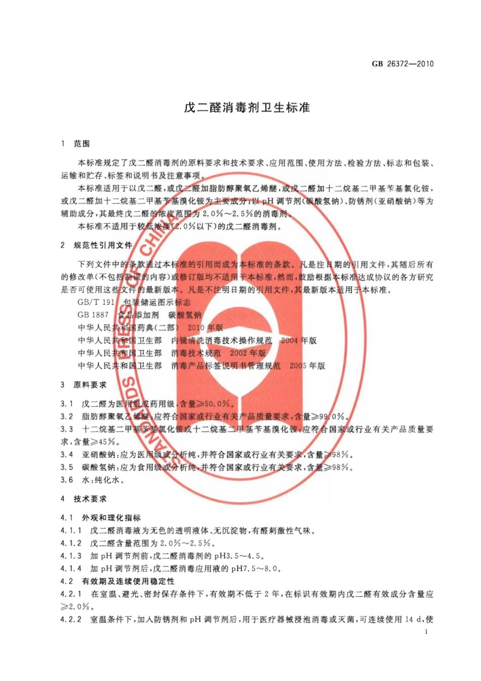 GB 26372-2010 戊二醛消毒剂卫生标准.pdf_第3页