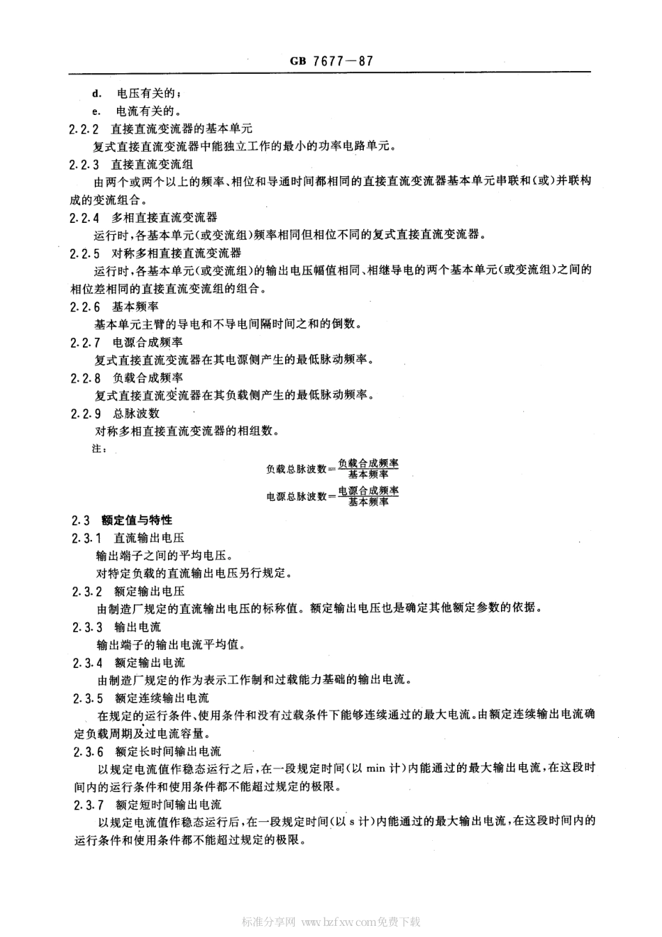 GB 7677-1987 半导体直接直流变流器.pdf_第2页