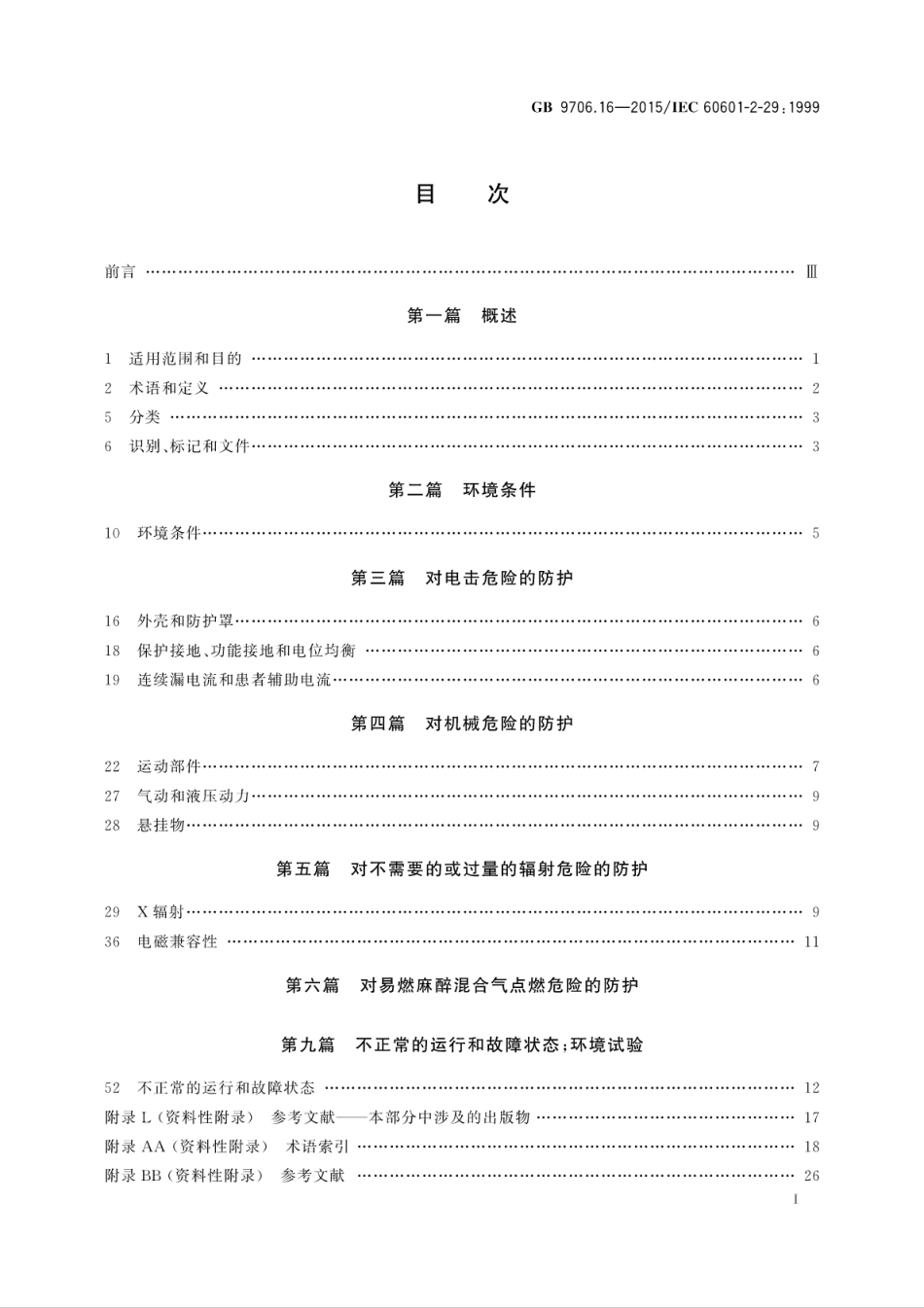 GB 9706.16-2015 医用电气设备 第2部分：放射治疗模拟机安全专用要求.pdf_第3页