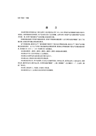 GB 17622-1998 带电作业用绝缘手套 通用技术条件.pdf