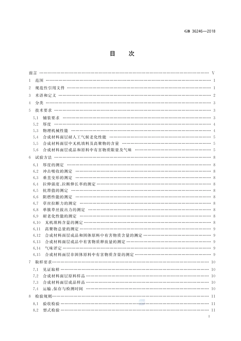 GB 36246-2018 中小学合成材料面层运动场地.pdf_第2页