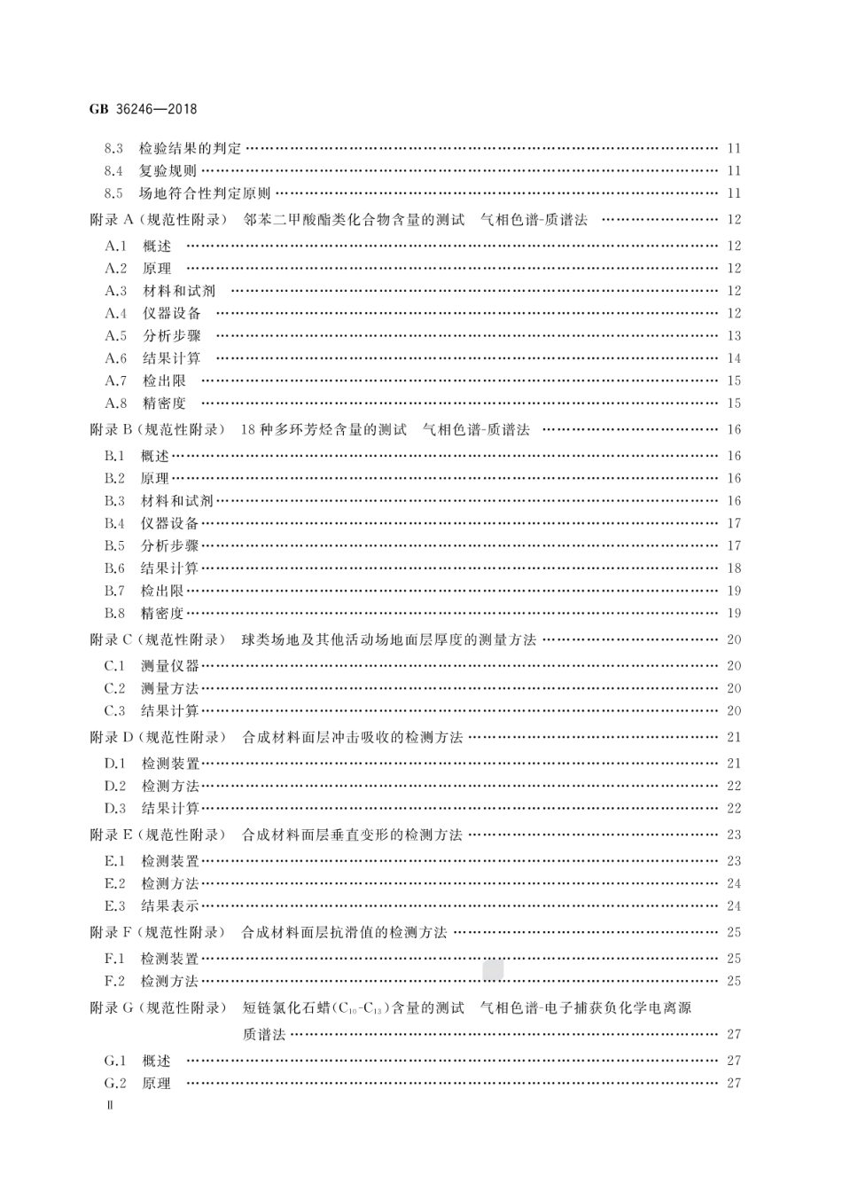 GB 36246-2018 中小学合成材料面层运动场地.pdf_第3页