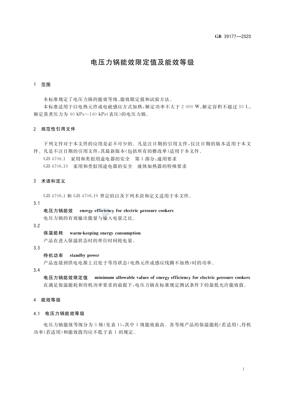 GB 39177-2020 电压力锅能效限定值及能效等级.pdf_第3页