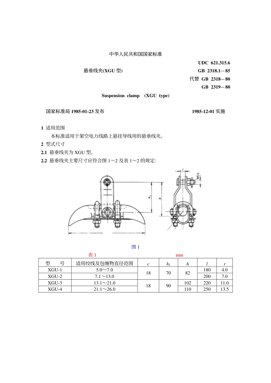GB 2318.1-1985 悬垂线夹(XGU型).pdf_第1页