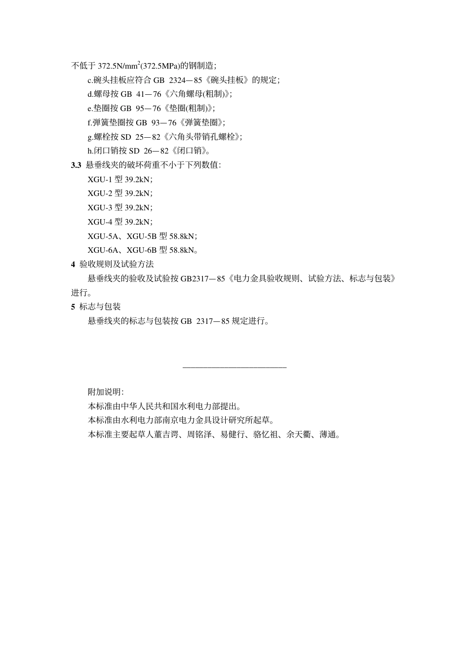 GB 2318.1-1985 悬垂线夹(XGU型).pdf_第3页
