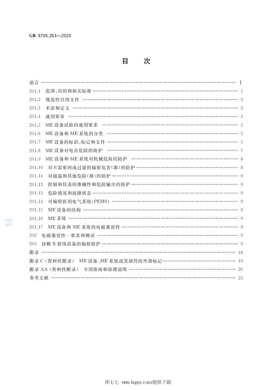 GB 9706.263-2020 医用电气设备 第2-63部分：口外成像牙科X射线机基本安全和基本性能专用要求.pdf_第2页