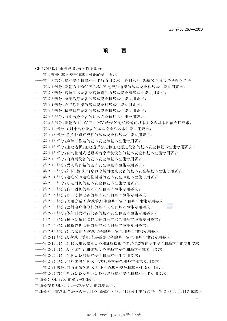 GB 9706.263-2020 医用电气设备 第2-63部分：口外成像牙科X射线机基本安全和基本性能专用要求.pdf_第3页