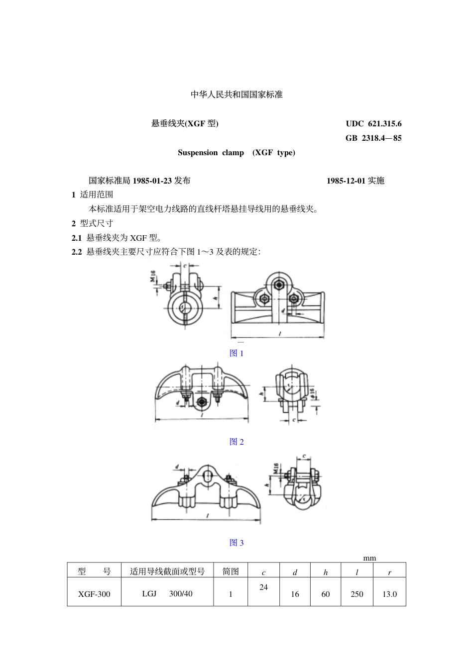 GB 2318.4-1985 悬垂线夹(XGF型).pdf_第1页
