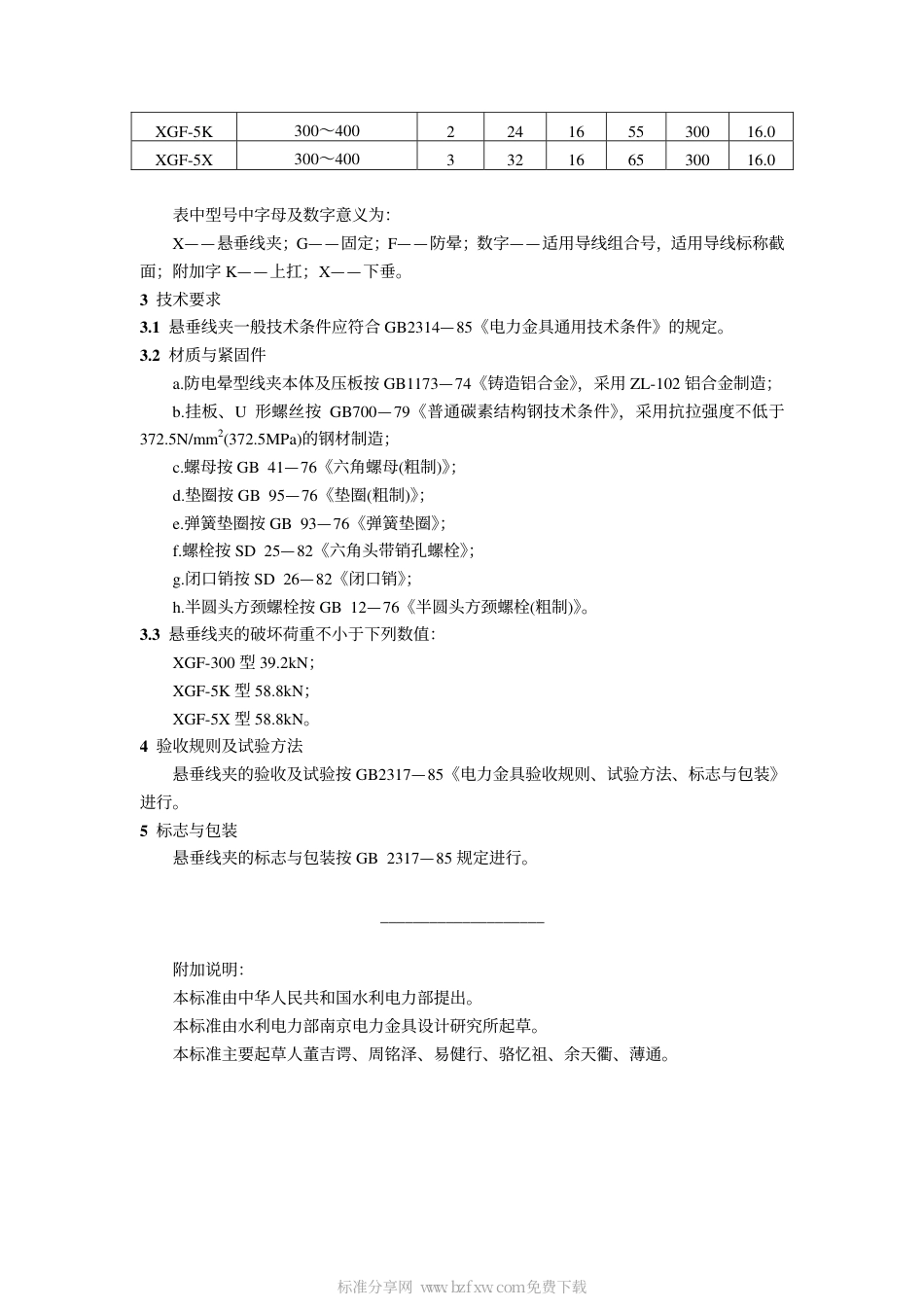 GB 2318.4-1985 悬垂线夹(XGF型).pdf_第2页