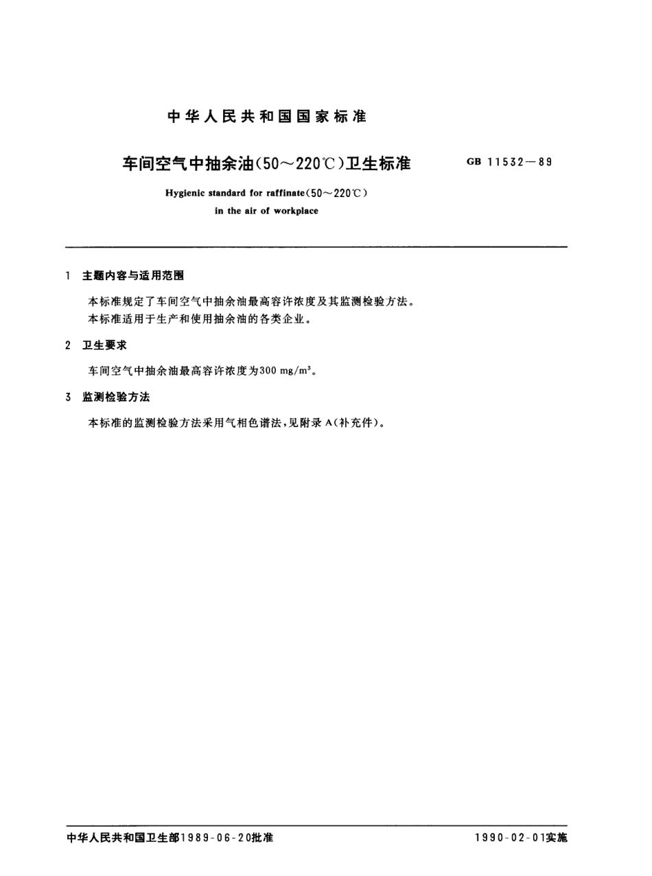 GB 11532-1989 车间空气中抽余油(50~220℃)卫生标准.pdf_第1页