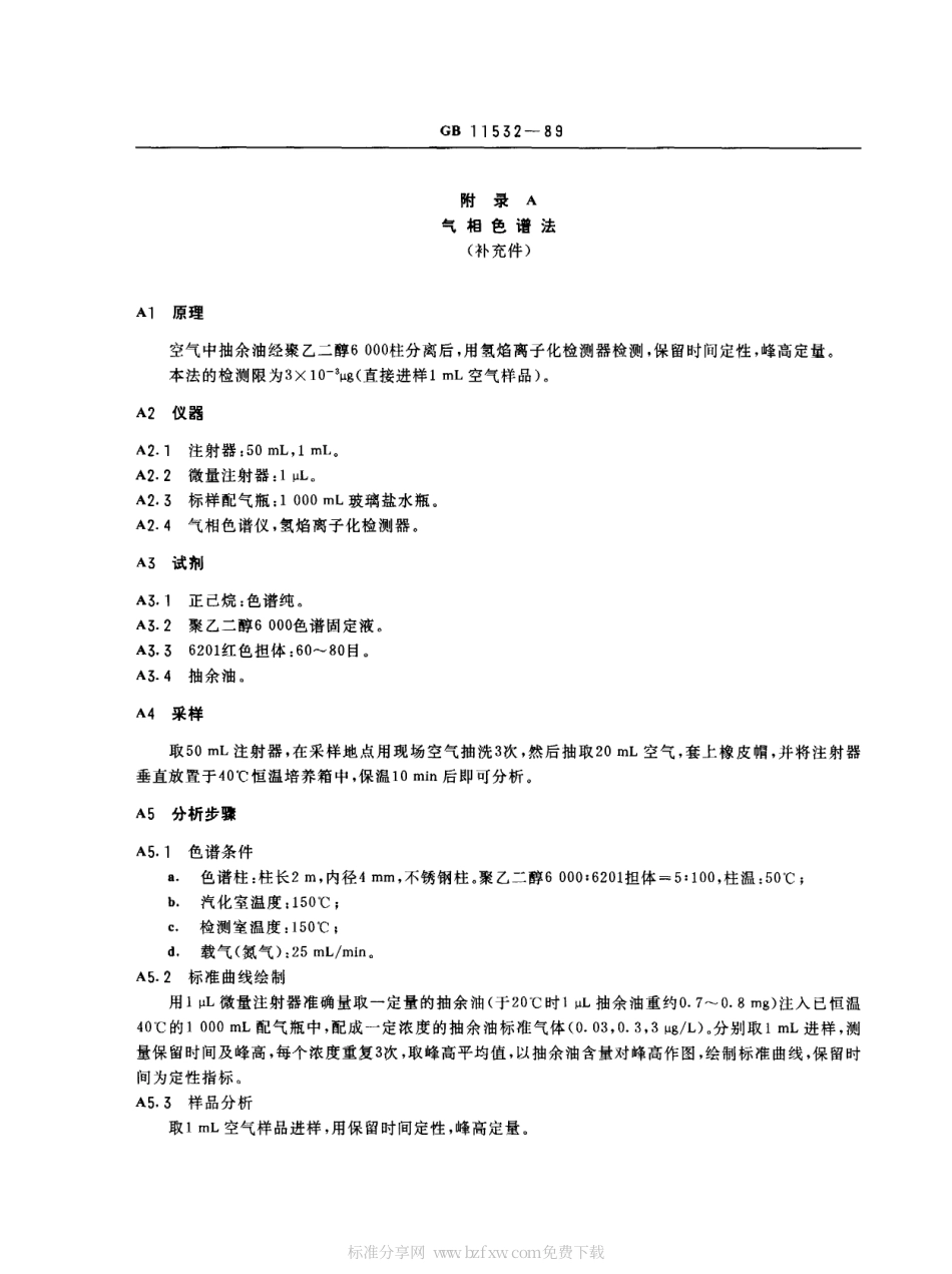 GB 11532-1989 车间空气中抽余油(50~220℃)卫生标准.pdf_第2页