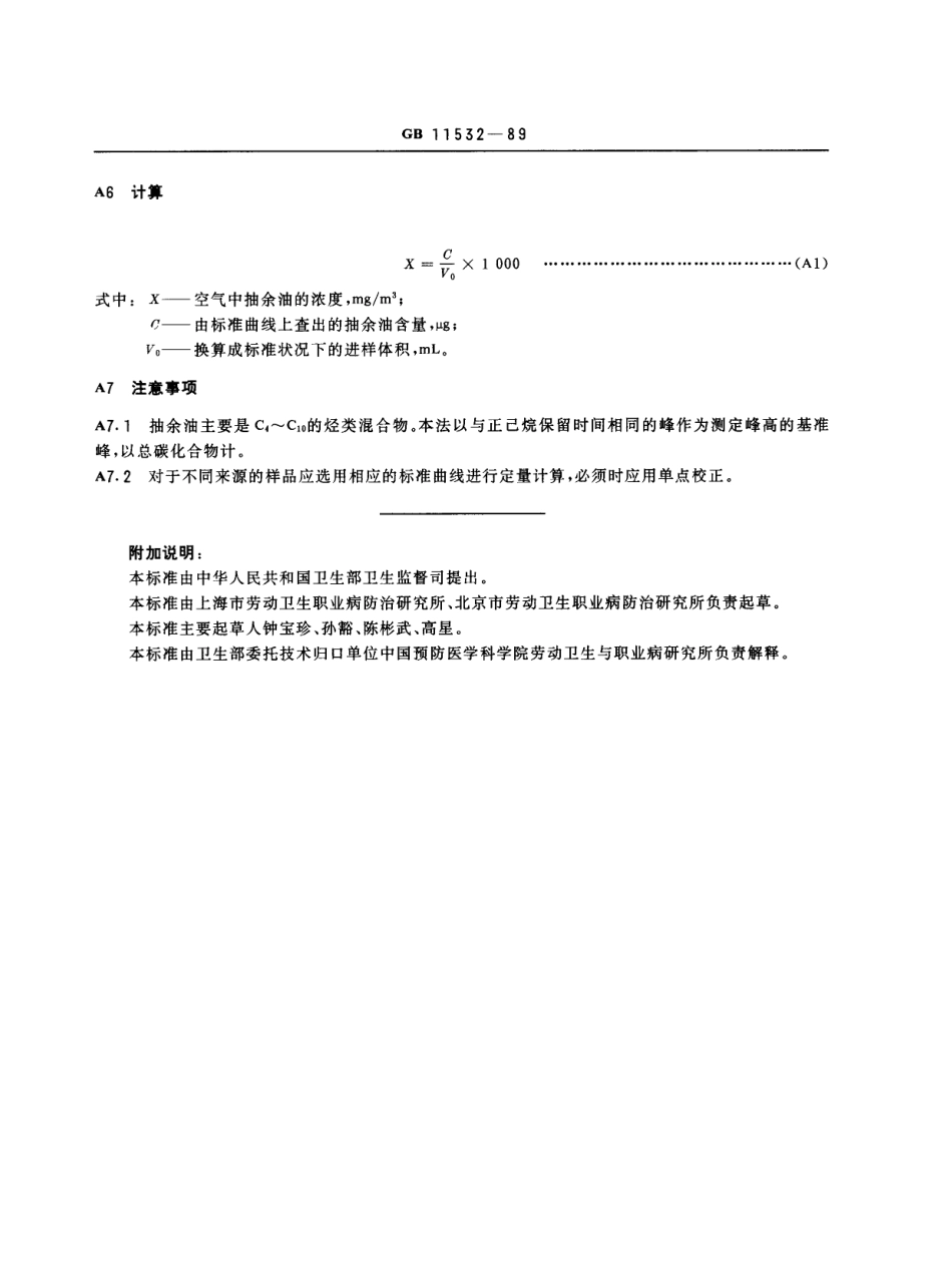GB 11532-1989 车间空气中抽余油(50~220℃)卫生标准.pdf_第3页