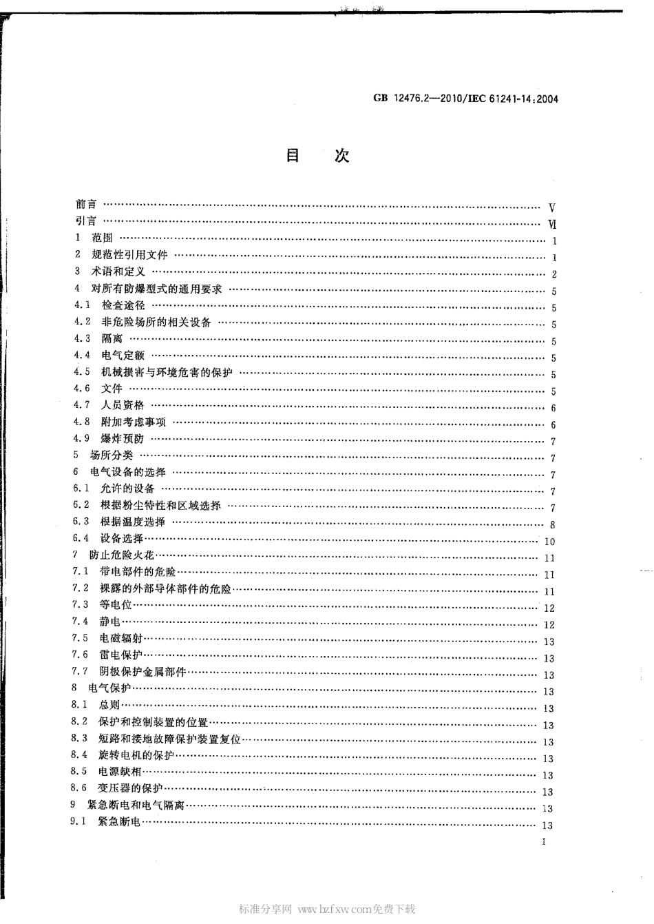 GB 12476.2-2010 可燃性粉尘环境用电气设备 第2部分：选型和安装.pdf_第2页