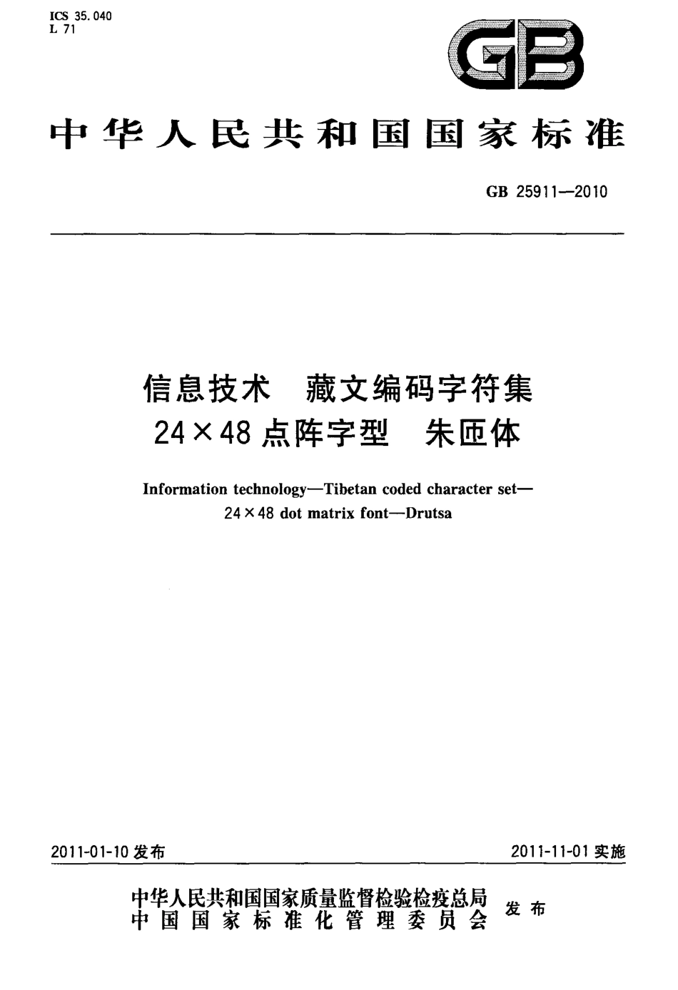 GB 25911-2010 信息技术 藏文编码字符集 24×48点阵字型 朱匝体.pdf_第1页