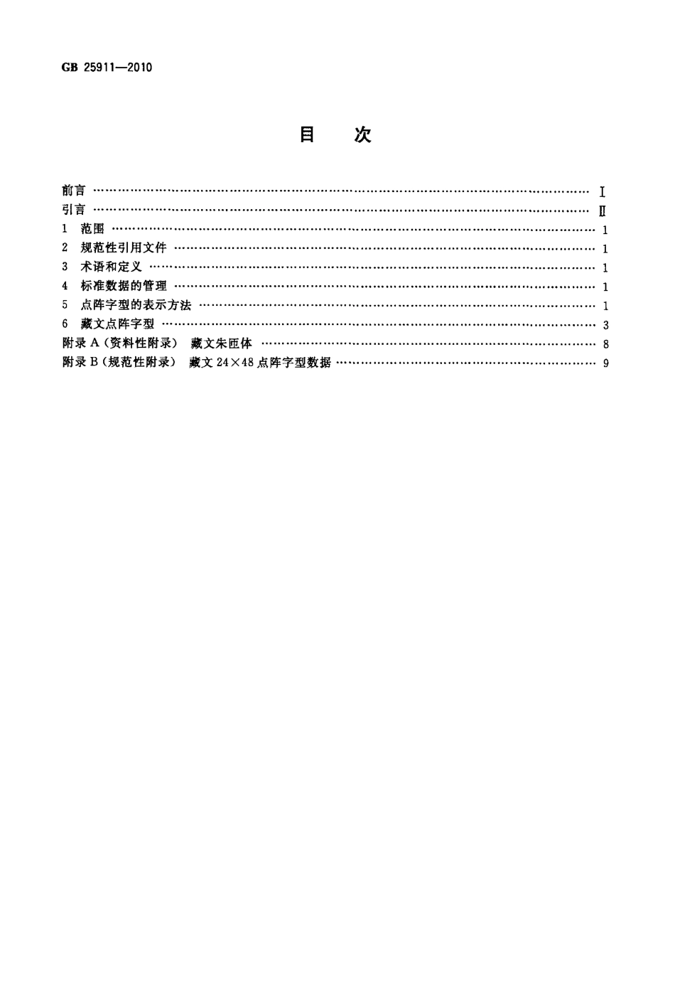 GB 25911-2010 信息技术 藏文编码字符集 24×48点阵字型 朱匝体.pdf_第2页