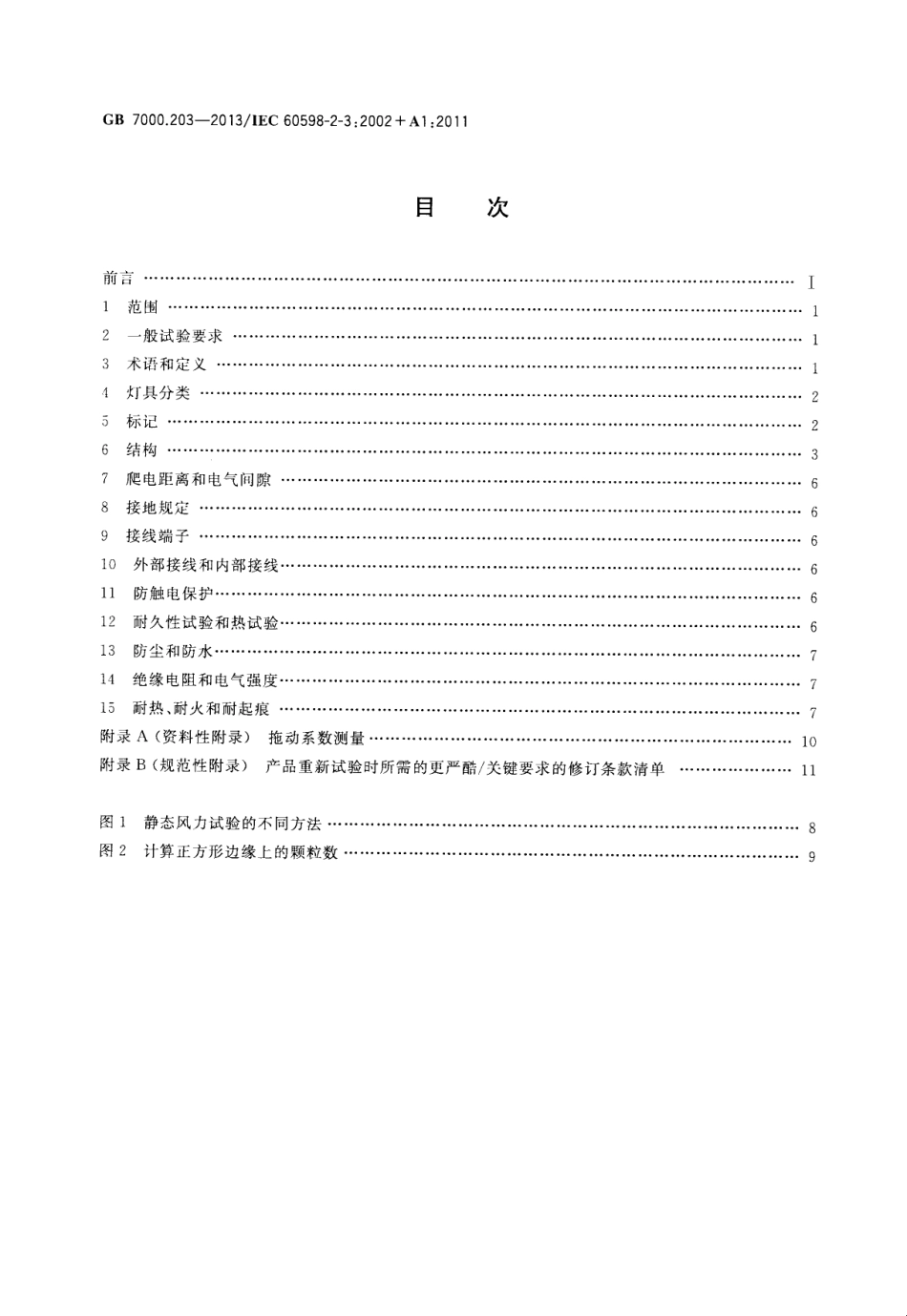 GB 7000.203-2013 灯具 第2-3部分：特殊要求 道路与街路照明灯具.pdf_第2页