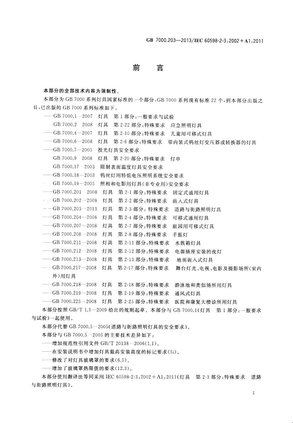 GB 7000.203-2013 灯具 第2-3部分：特殊要求 道路与街路照明灯具.pdf_第3页