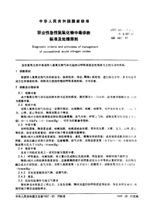 GB 7801-1987 职业性急性氮氧化物中毒诊断标准及处理原则.pdf