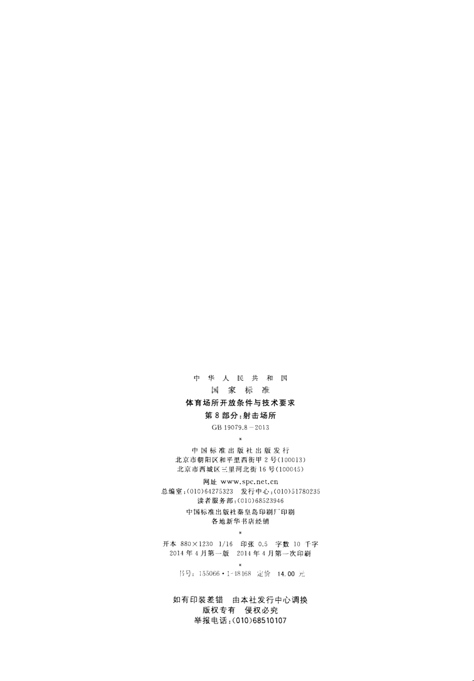 GB 19079.8-2013 体育场所开放条件与技术要求 第8部分 射击场所.pdf_第2页