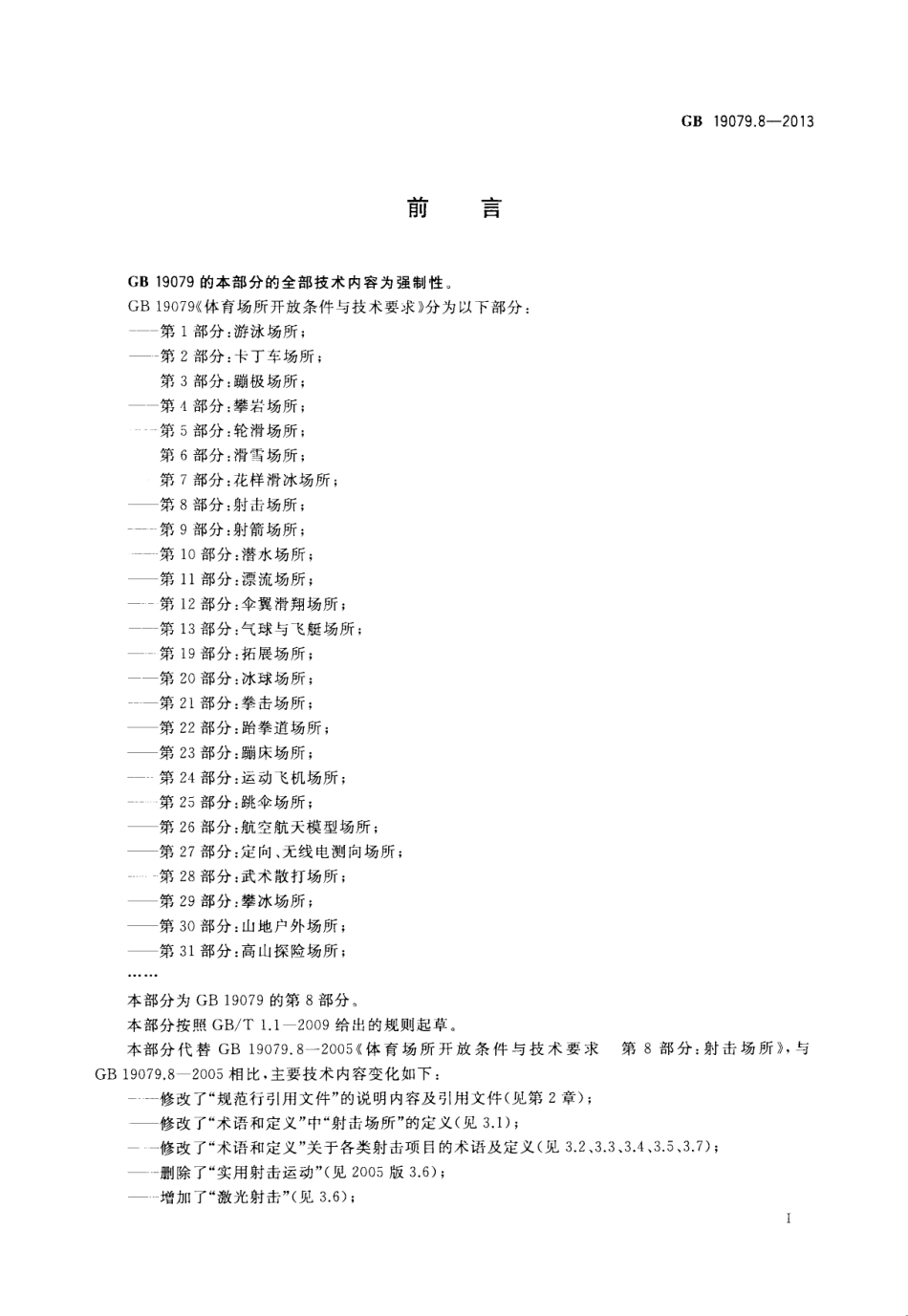 GB 19079.8-2013 体育场所开放条件与技术要求 第8部分 射击场所.pdf_第3页