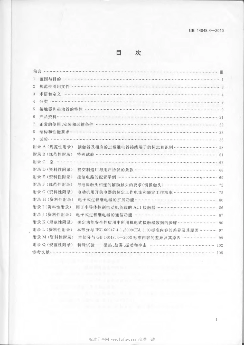 GB 14048.4-2010 低压开关设备和控制设备 第4-1部分：接触器和电动机起动器 机电式接触器和电动机起动器(含电动机保护器).pdf_第2页