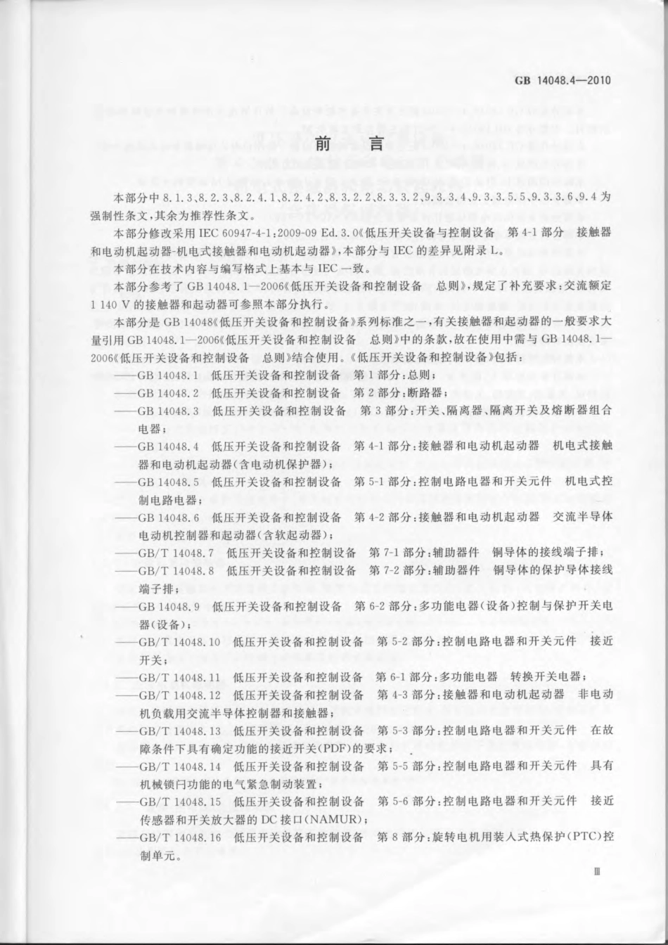 GB 14048.4-2010 低压开关设备和控制设备 第4-1部分：接触器和电动机起动器 机电式接触器和电动机起动器(含电动机保护器).pdf_第3页