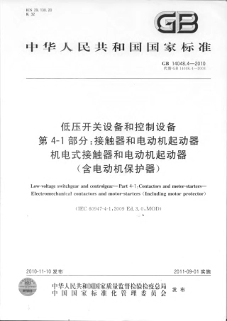 GB 14048.4-2010 低压开关设备和控制设备 第4-1部分：接触器和电动机起动器 机电式接触器和电动机起动器(含电动机保护器).pdf