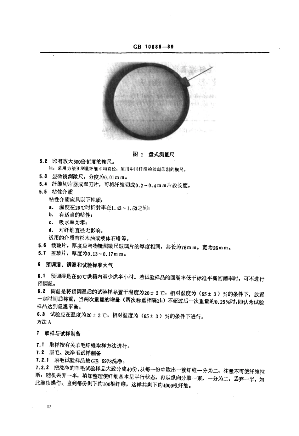 GB 10685-1989 羊毛纤维直径试验方法 投影显微镜法.pdf_第2页