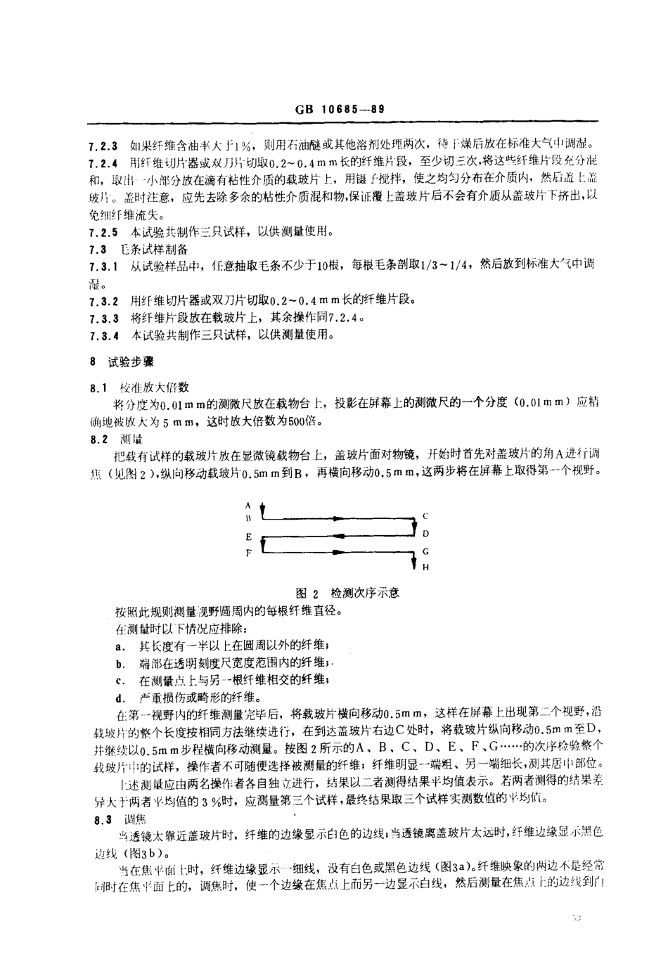 GB 10685-1989 羊毛纤维直径试验方法 投影显微镜法.pdf_第3页