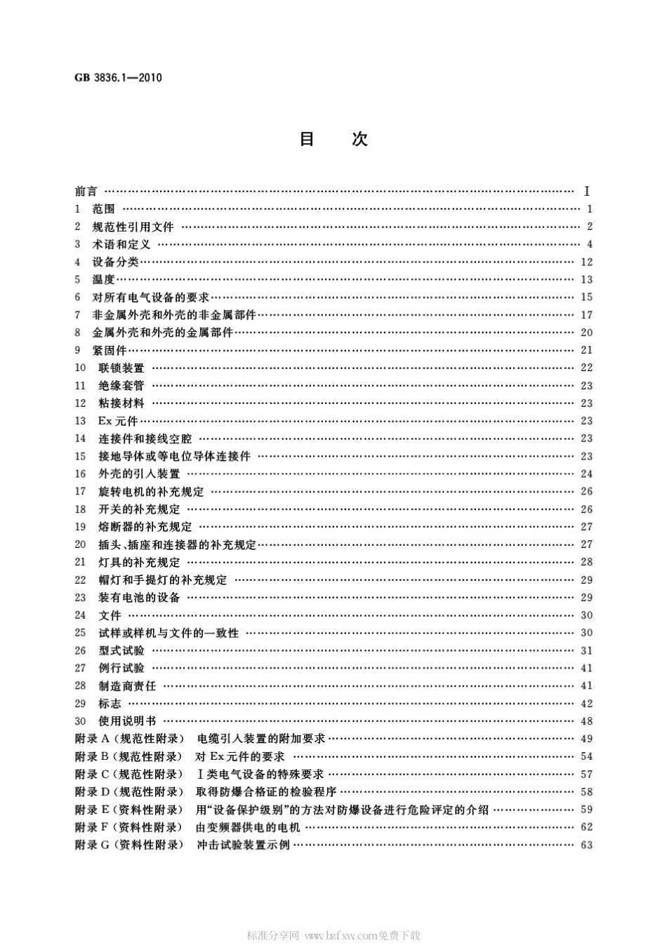 GB 3836.1-2010 爆炸性环境 第1部分：设备 通用要求.pdf_第2页