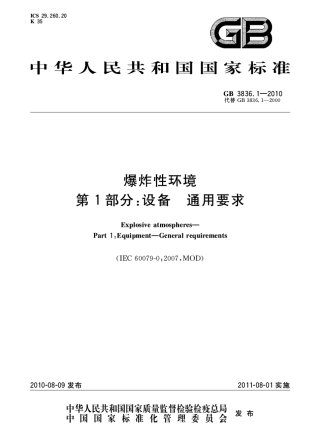 GB 3836.1-2010 爆炸性环境 第1部分：设备 通用要求.pdf