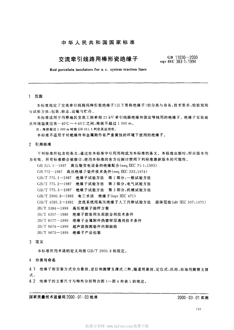 GB 11030-2000 交流牵引线路用棒形瓷绝缘子.pdf_第2页