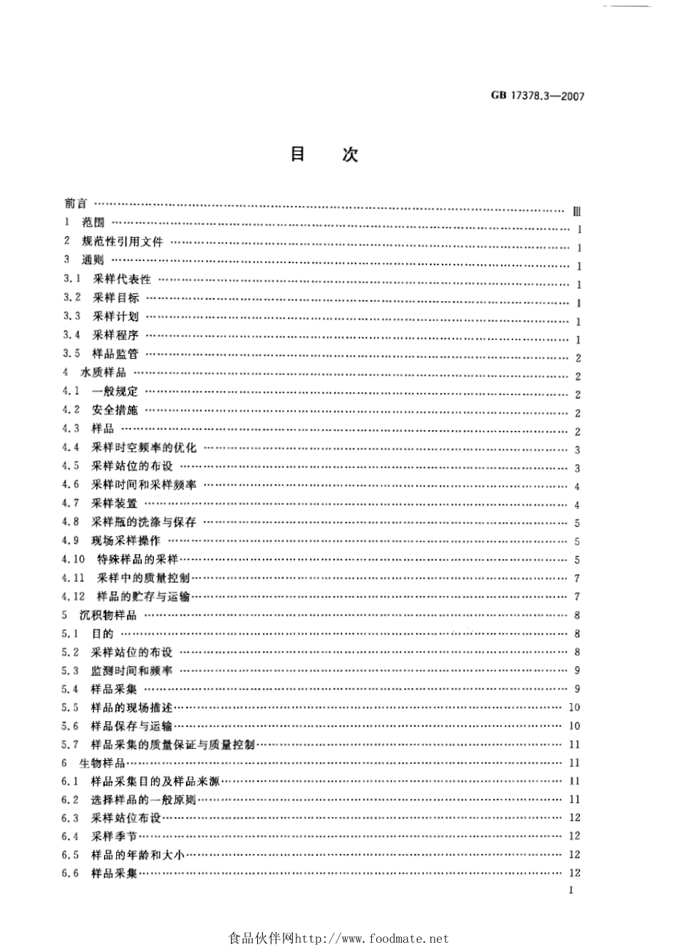 GB 17378.3-2007 海洋监测规范 第3部分：样品采集、贮存与运输.pdf_第2页